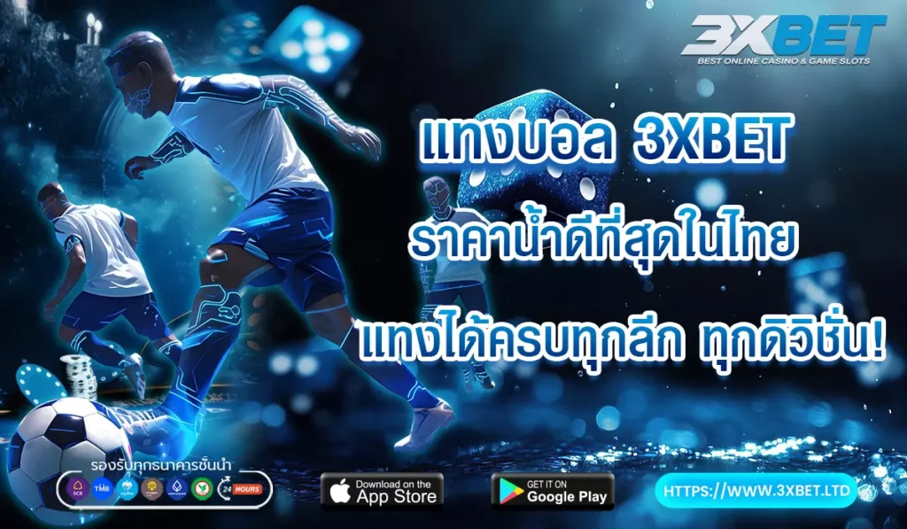 แทงบอล 3xbet