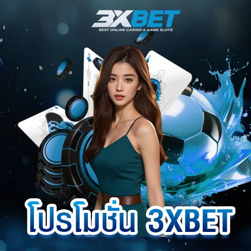 โปรโมชั่น 3XBET