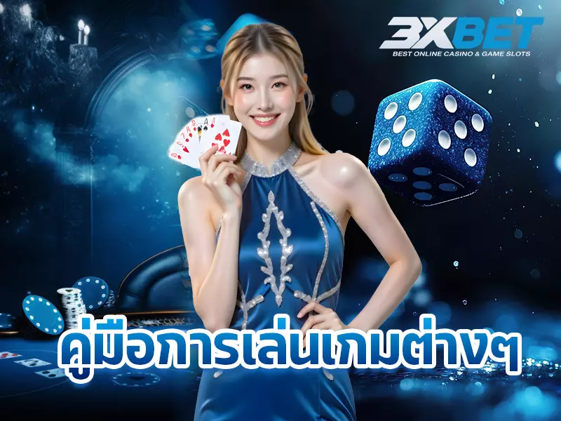 คู่มือการเล่นเกมต่างๆ