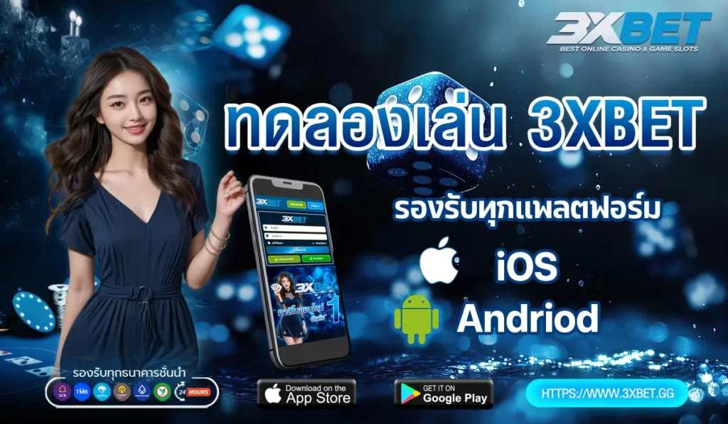 ทดลองเล่น 3xbet