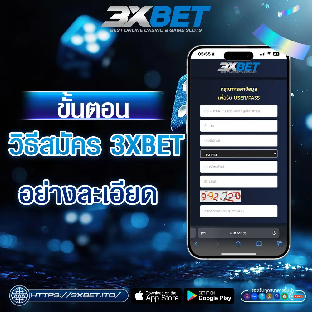 ขั้นตอนวิธีสมัคร 3XBET อย่างละเอียด