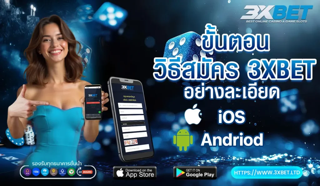 ขั้นตอนวิธีสมัคร 3XBET อย่างละเอียด