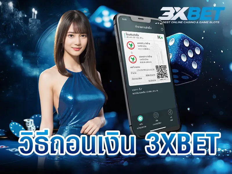 วิธีถอนเงิน 3XBET