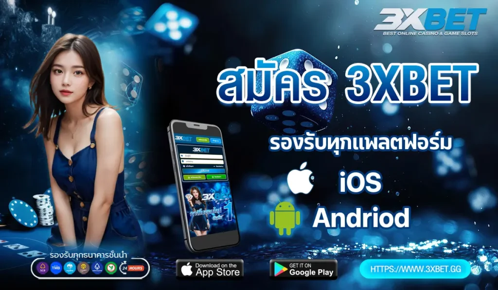 สมัคร 3xbet