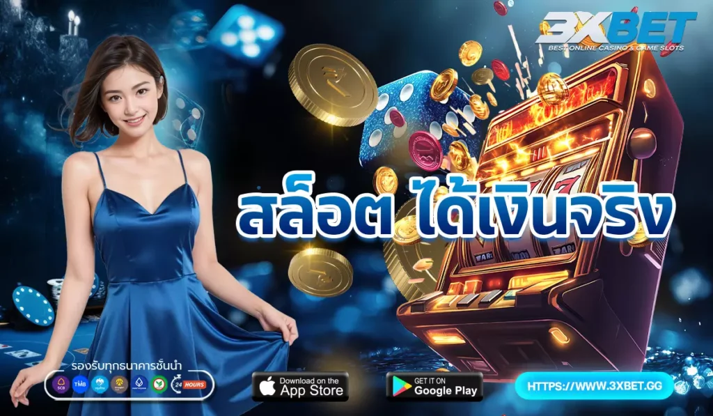สล็อตได้เงินจริง 3XBET