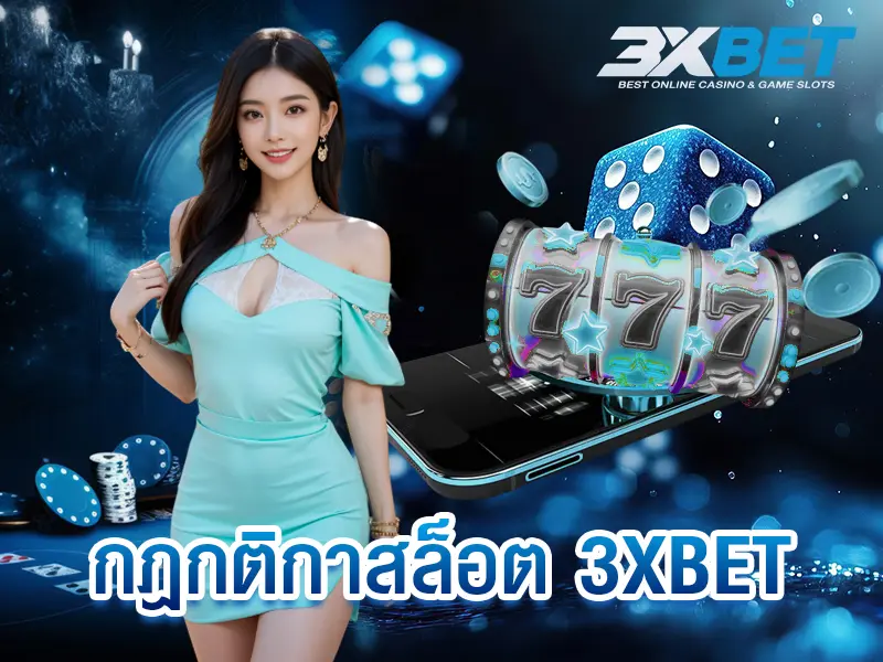 กฎกติกาสล็อต 3xbet