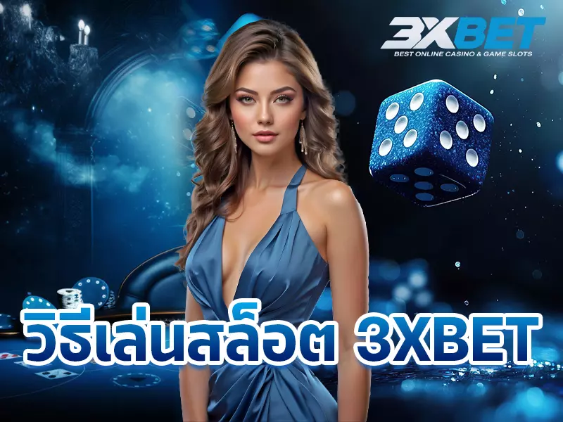 วิธีเล่นสล็อต 3XBET