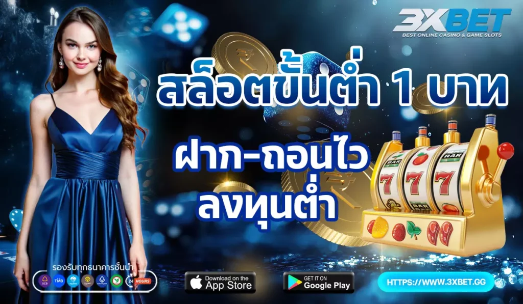 สล็อตขั้นต่ำ1บาท