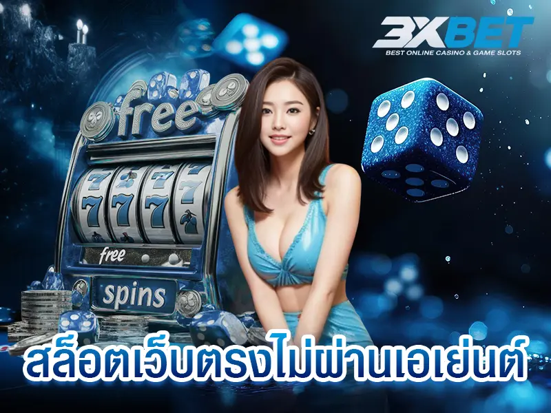 สล็อตเว็บตรงไม่ผ่านเอเย่นต์