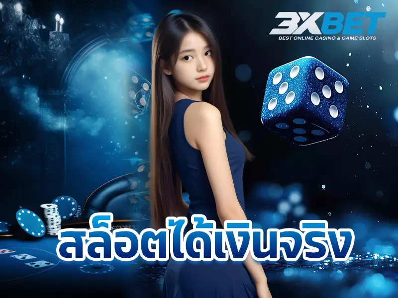 สล็อตได้เงินจริง 3XBET