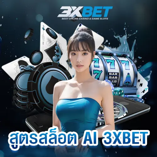 สูตรสล็อต-ai-3xbet