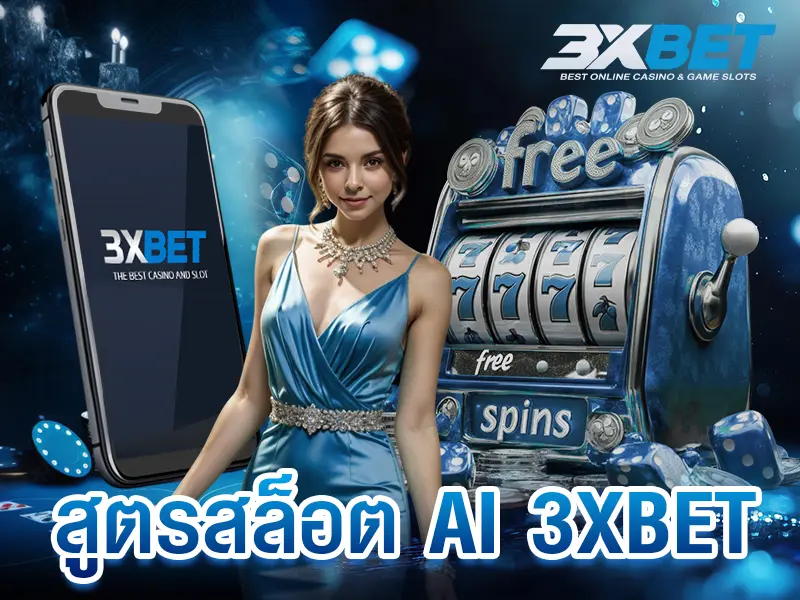 สูตรสล็อต-ai-3xbet