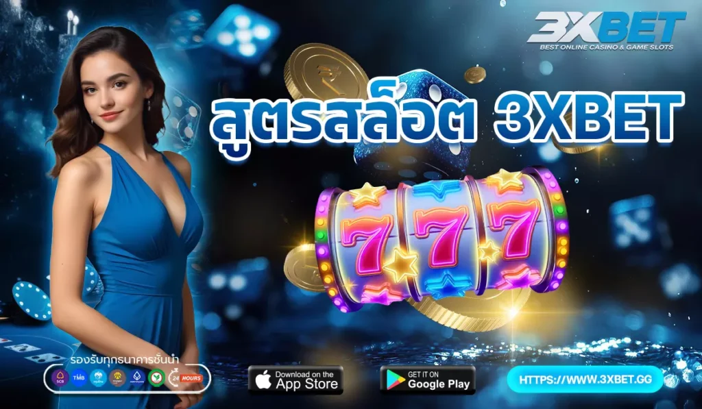 สูตรสล็อต 3XBET