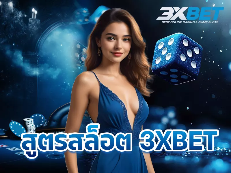 สูตรสล็อต 3XBET