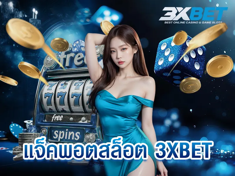 แจ็คพอตสล็อต 3XBET