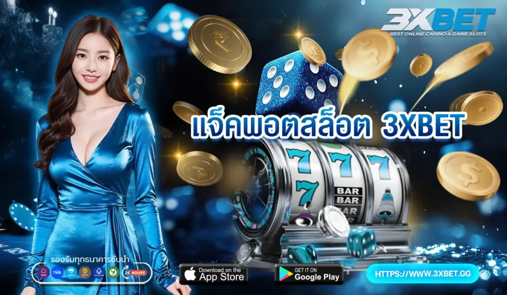 แจ็คพอตสล็อต 3XBET