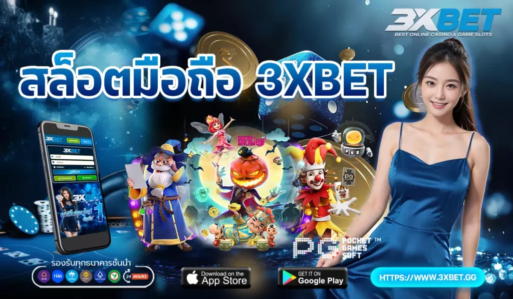 สล็อตบนมือถือ 3XBET