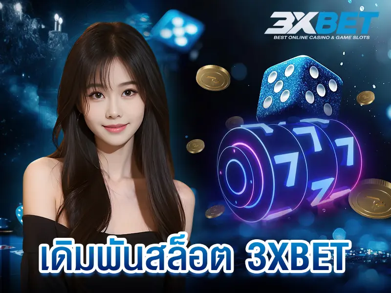 เดิมพันสล็อต 3XBET